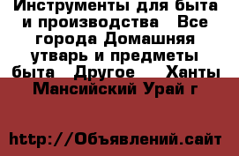 Инструменты для быта и производства - Все города Домашняя утварь и предметы быта » Другое   . Ханты-Мансийский,Урай г.